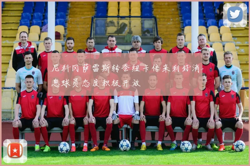 尼科冈萨雷斯转会纽卡传来利好消息球员态度积极开放