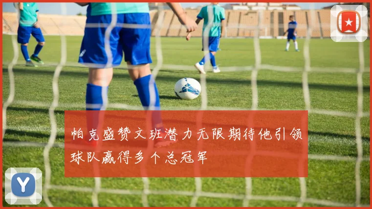 帕克盛赞文班潜力无限期待他引领球队赢得多个总冠军
