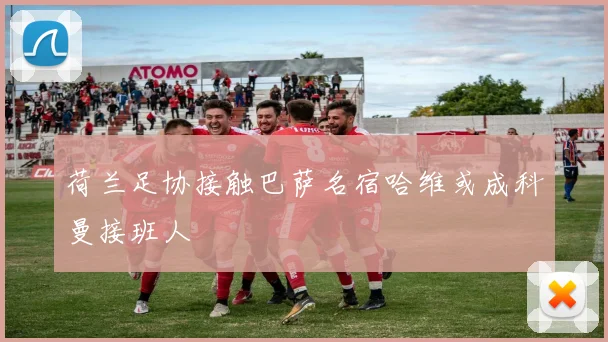 荷兰足协接触巴萨名宿哈维或成科曼接班人
